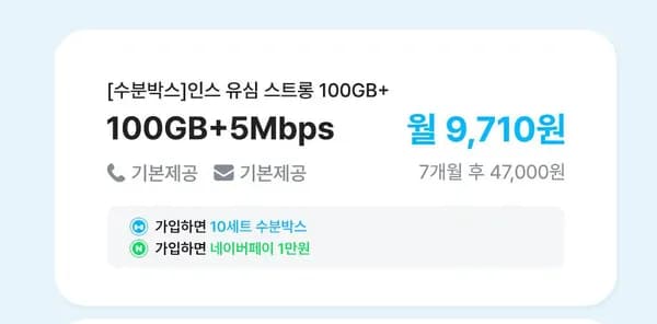 인스모바일 알뜰폰 요금제 100GB + 5Mbps (월9,710/무배)