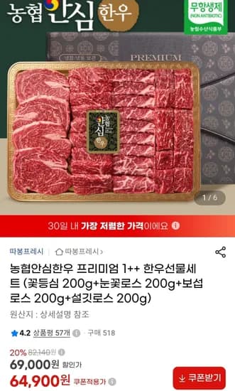 농협안심한우 프리미엄 1++ 한우선물세트 총 800g 64,900원