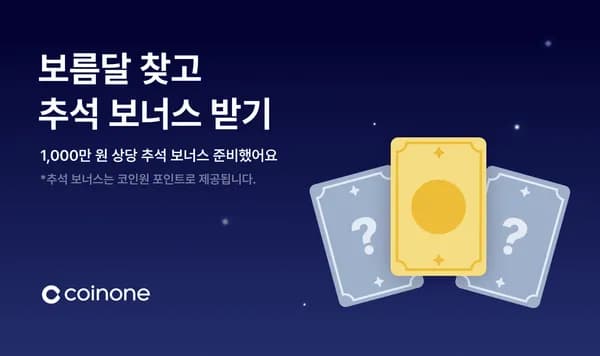 코인원 신규가입 + 추석 이벤트