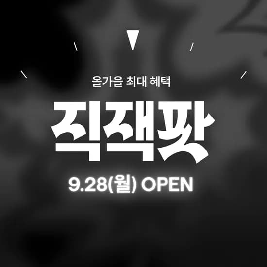 지그재그 직잭팟 99%쿠폰 미리 뽑기