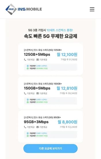 인스모바일 알뜰폰요금제 125GB + 5Mbps (월12,100/무배)