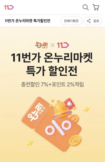 온누리마켓 특가 할인전 (상품별다양/무료)