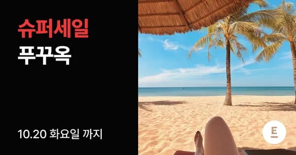 푸꾸옥 3박5일 슈퍼세일 패키지 (436,900원~/무료)