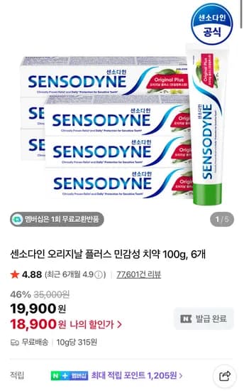 센소다인 오리지날 플러스 민감성 치약 100g 6개 18,900원