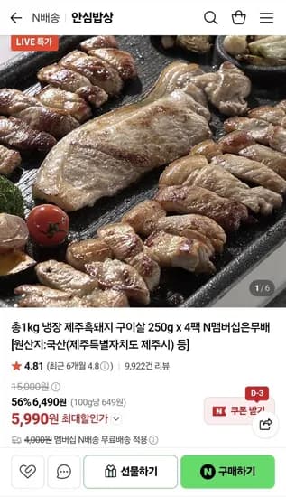 제주흑돼지 구이살 250g 4팩, 5990원