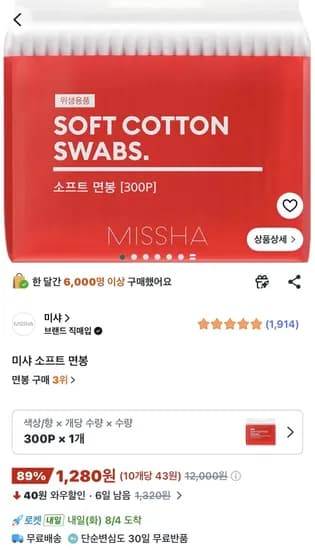 미샤 면봉 300개 1,280원