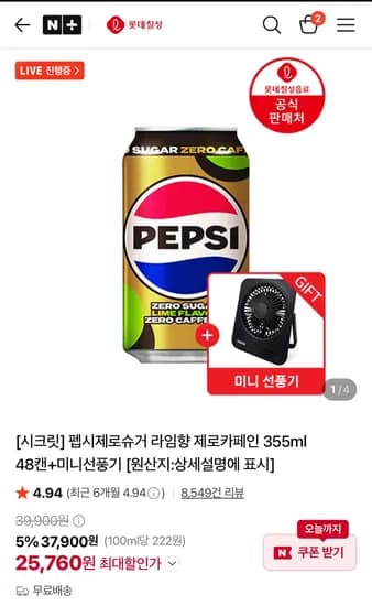 펩시제로카페인 355ml 48캔+미니선풍기 25,760원
