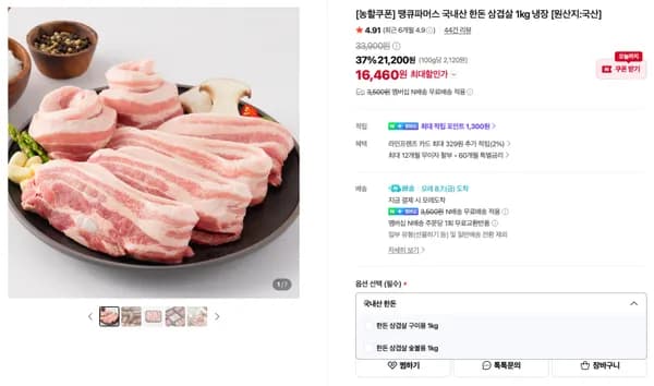 국내산 한돈 삼겹살 1kg 냉장 16,460원 (무배)