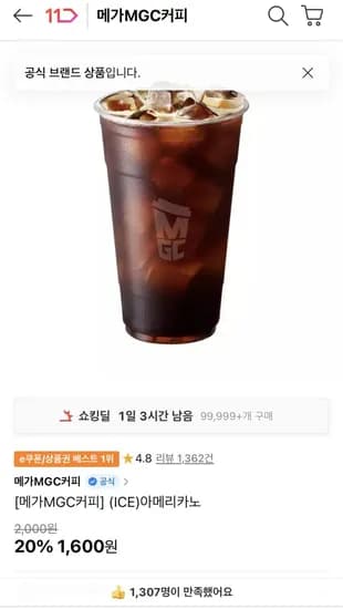 메가커피 아이스아메리카노 1,600원 (20%)