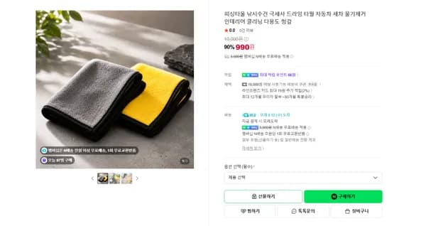 극세사 드라잉타올 990원 멤버쉽 무배