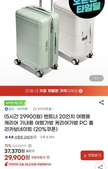 브라이튼 벤트너 20인치 캐리어 2.9만