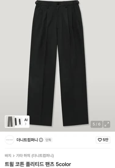 더니트컴퍼니 트윌 코튼 플리티드 팬츠 9,900원