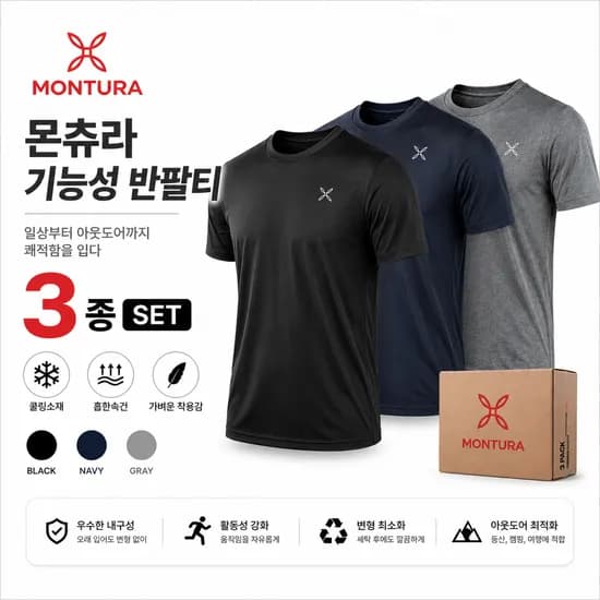 몬츄라 기능성 반팔티 3종 세트