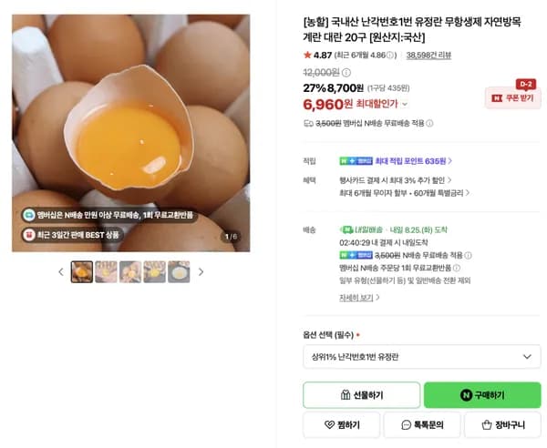 국내산 난각번호1번 유정란 무항생제 자연방목 계란 20구 6,960원