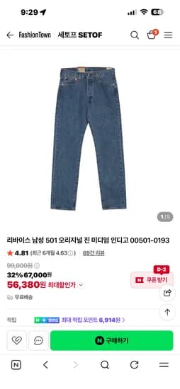 리바이스 501 오리지널진 미디엄 스톤워시 추가할인