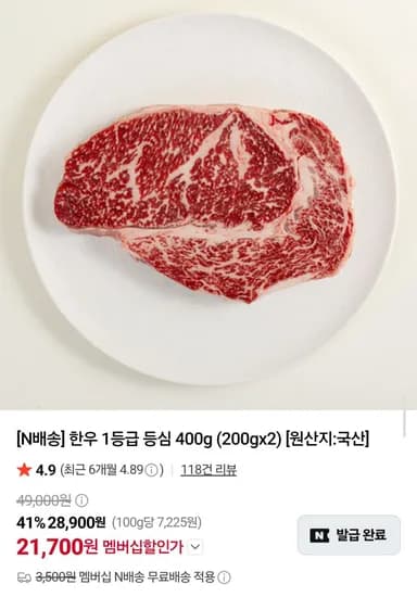 국내산 한우 1등급 등심 400g 21,700원