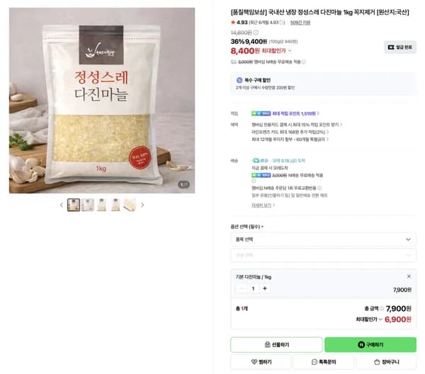인기글) 국내산 냉장 정성스레 다진마늘 1kg 6,900원