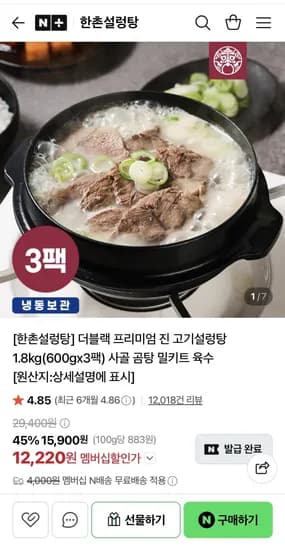 한촌설렁탕 더블랙 프리미엄 진 고기 설렁탕 600g 3팩 12,220원