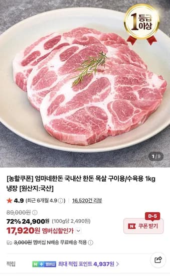 한돈 목살 구이용 1kg 17,920원