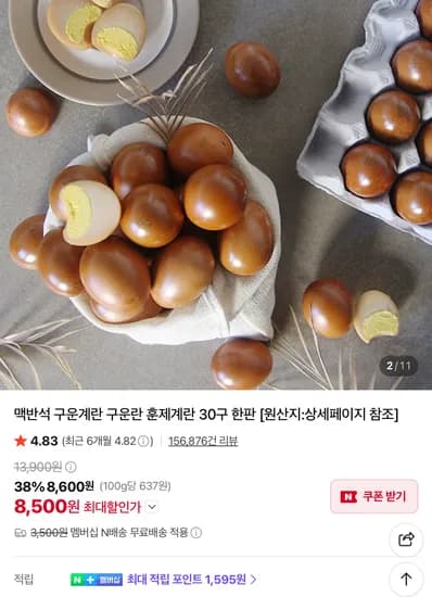 맛꾼 구운란 중란 30구 외 1종