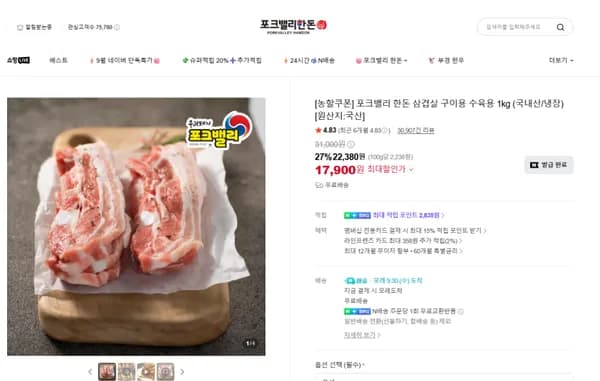 포크밸리 한돈 삼겹살 구이용 수육용 1kg 국내산 냉장 17,900원