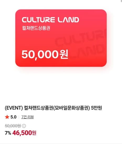 컬쳐랜드상품권(모바일문화상품권) 5만원 46,500원 컬쳐랜드상품권(모바일문화상품권) 5만원 46,500원