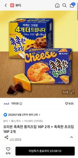 촉촉한 황치즈칩 2p 외 촉촉한 초코칩 2p 13,930원