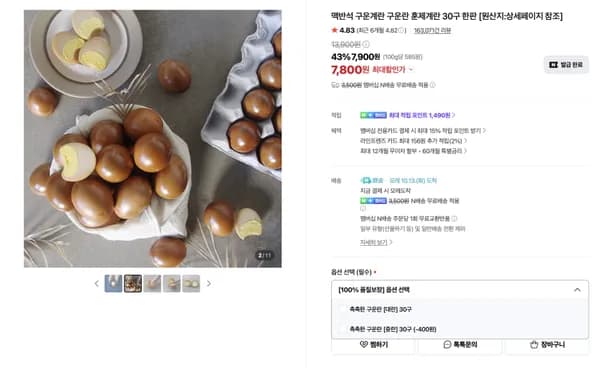 구운란 훈제계란 30구 한판 7,800원