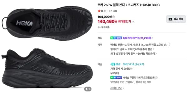 호카 본디 7 14만원