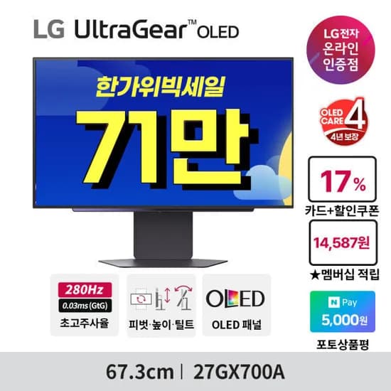 LG 울트라기어 OLED 27GX700A 27인치 게이밍모니터 4세대 올레드 280Hz QHD 4년케어
