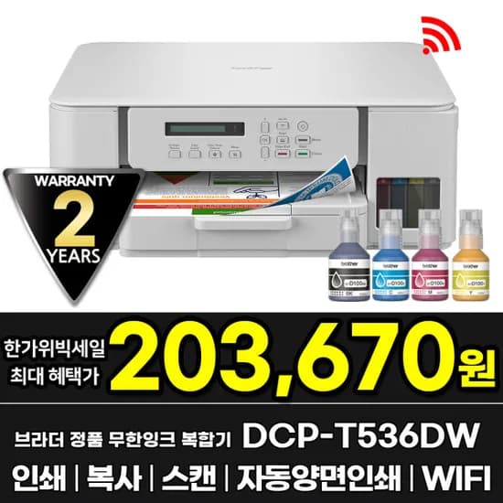 브라더 DCP-T536DW 정품 무한잉크복합기 인쇄 복사 스캔 자동양면인쇄 WIFI 잉크포함