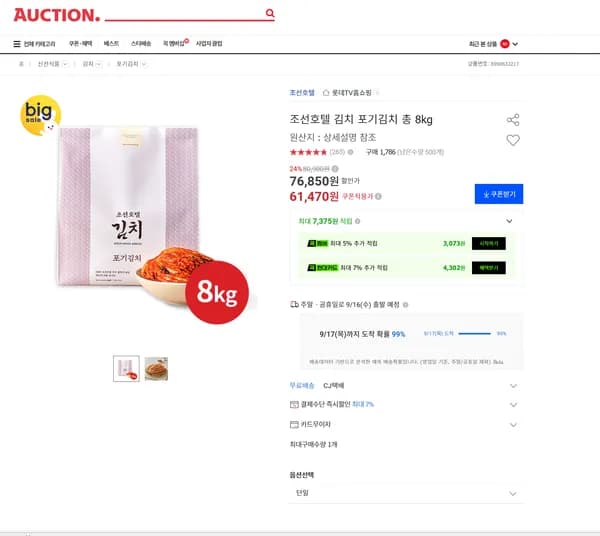 조선호텔 김치 포기김치 총 8kg