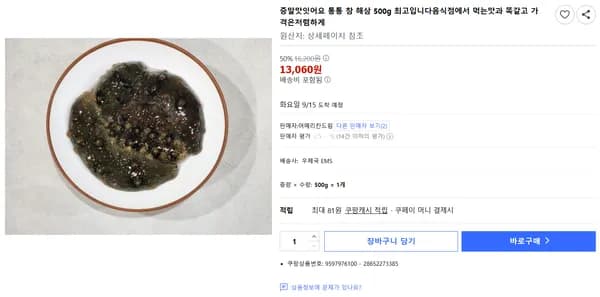 증말맛잇어요 통통 참 해삼 500g 최고입니다음식점에서 먹는맛과 똑같고 가격은저렴하게