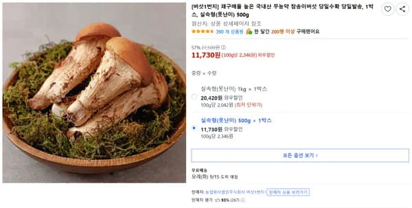 재구매율 높은 국내산 무농약 참송이버섯 당일수확 당일발송, 1박스, 실속형(못난이) 500g