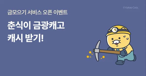 춘식이 금광 캐고 랜덤 캐시 받기[정보글]