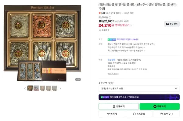 최상급 햇 멸치선물세트 11종 (추석 설날 명절선물) [원산지:국산]