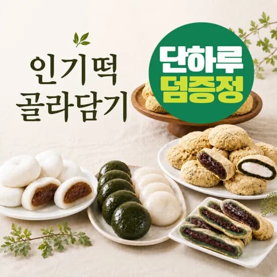 미미스상회 인기떡 개별포장 골라담기 인절미 왕찹쌀떡 콩고물쑥떡 덤증정 9월18일 단하루