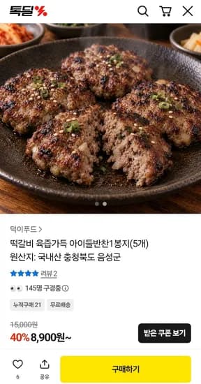 국내산 떡산적스테이크 육즙가득 떡갈비 1봉지(5개)