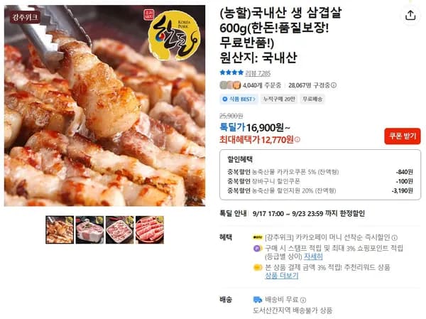 국내산 생 삼겹살 600g(한돈!품질보장!무료반품!)