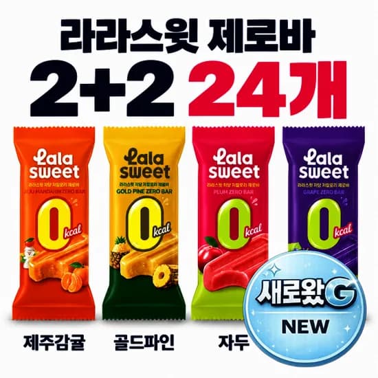 라라스윗 제로바 6입 1+1+2 골라담기(총 24개) 무료배송