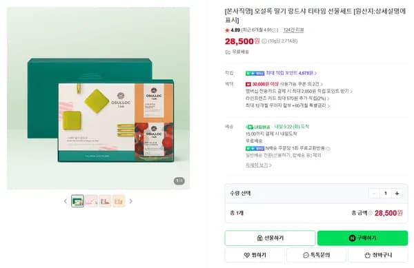 오설록 딸기 랑드샤 티타임 선물세트 [원산지:상세설명에 표시]