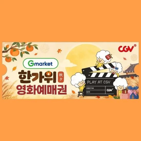 한가위 특가 CGV 2D 전용 관람권