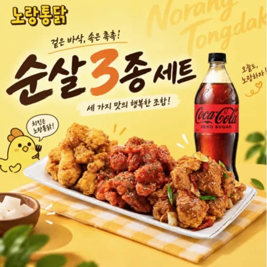 노랑통닭 노랑3종 콜라제로 1.25L