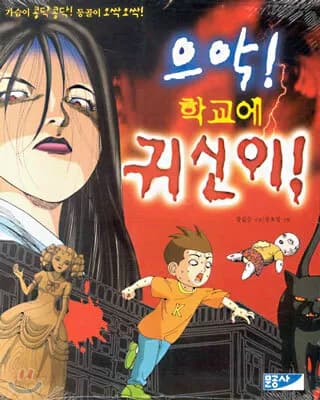 으악 학교에 귀신이