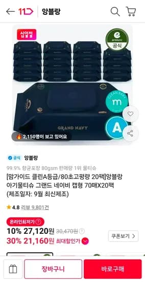 앙블랑 물티슈 80초고평량 네이비 20팩 23,870원