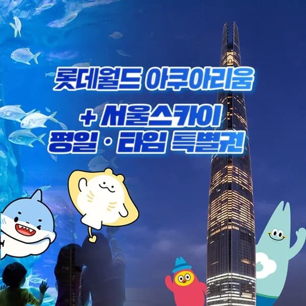 잠실 롯데월드 아쿠아리움&서울스카이 평일&타임권 특별 프로모션, 이용기간 최대 10월 31일까지 17,760원