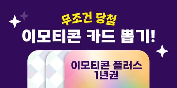 이모티콘 플러스 무료 체험 뽑기(7일/14일/1개월/1년 중 1개)