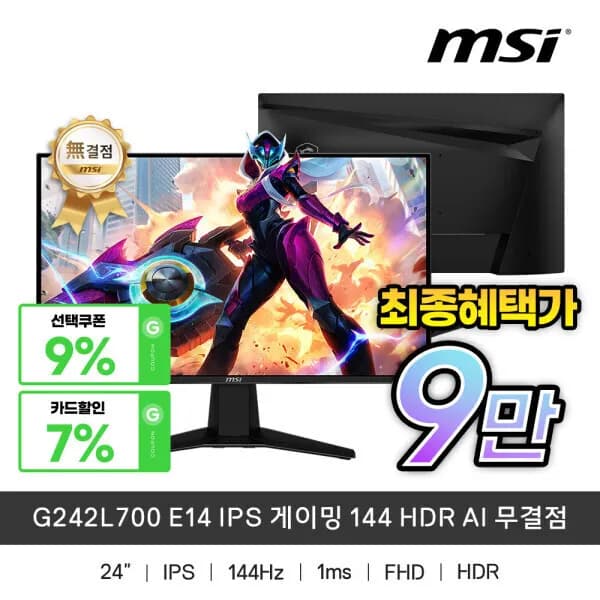 MSI G242L700 IPS 게이밍 모니터 144Hz HDR AI 무결점