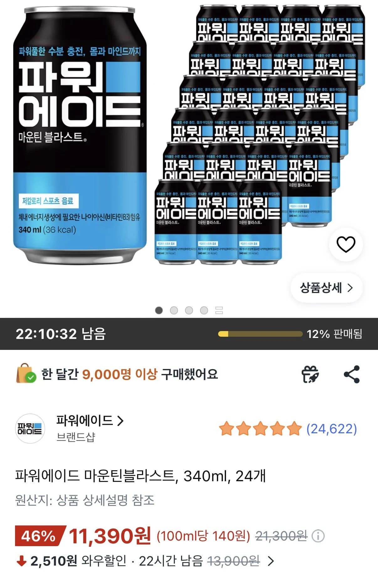 파워에이드 마운틴블라스트, 340ml, 24개