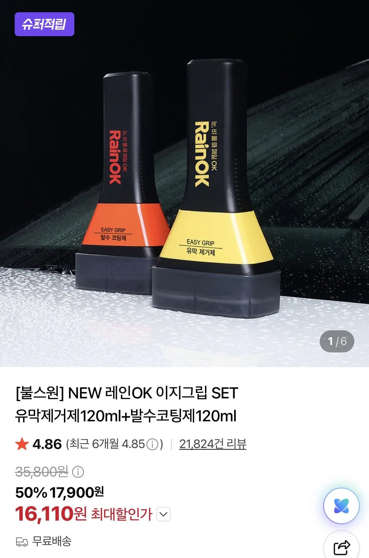 불스원 NEW 레인OK 이지그립 SET 유막제거제120ml+발수코팅제120ml 카드할인